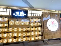 -三禾寿司(君尚店)