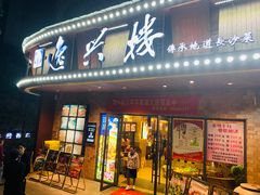 门面-逸兴楼·地道长沙菜(六沟垅店)