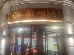 -长人馄饨铺(解放街店)