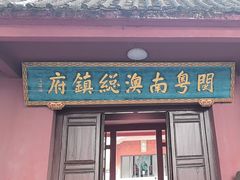 -闽粤南澳总镇府