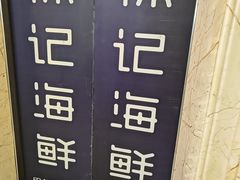 -徐记海鲜(大雁塔|金都店)