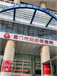 点击看大图 -厦门市妇幼保健院(总院区)