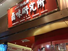 门面-狮头牌卤味研究所·卤味饭(花城汇南区店)