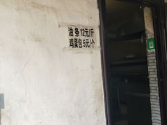 门面-张家油条