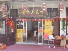 门面-涵家味土菜馆·徽州一绝臭鳜鱼(三河古镇店)