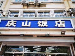 门面-北戴河庆山饭店·海鲜砂锅粥(北戴河黑石路店)