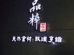 -品粹徽园·家常安徽菜