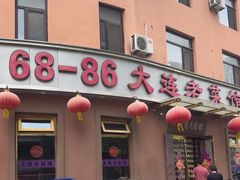 -林之六八·6886大连老菜馆
