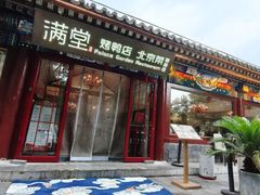 -满堂·烤鸭店·北京菜(鼓楼店)