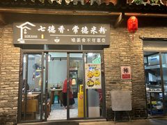 -七德香常德米粉(文化街店)
