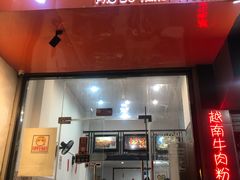 门面-PHO·5越南牛肉粉(建新路店)