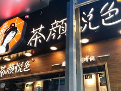 门面-茶颜悦色(平和堂负一楼店)