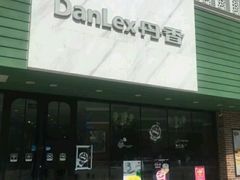 -丹香(青岛南京路店)