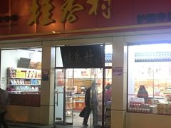 门面-桂香村(护国寺店)