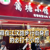 藏在江汉路步行街身后的必打卡小馆