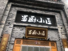 -蜀厨小匠(蒲江店)