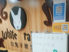 -白兔子密室(长寿路店)