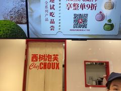 -西树泡芙(湖滨银泰in77B区店)
