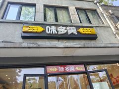 -味多美蛋糕(西安门店)