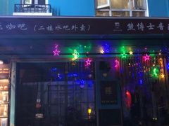 -考拉拉音乐酒吧