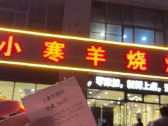 -小寒羊烧烤(凯瑞时代大厦店)