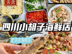 -四川小胡子海鲜(丁村万人海鲜广场店)