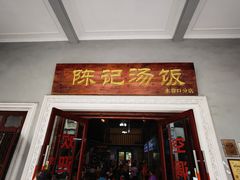 -陈记汤饭(水巷口店)