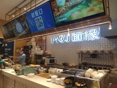 -I-YOU面缘·仁和新城店