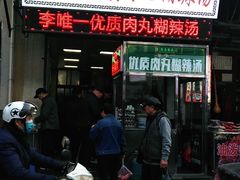 门面-清真李唯一优质肉丸糊辣汤