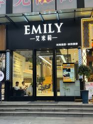 -艾米莉 烫染沙龙