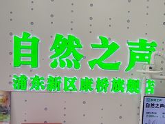 -自然之声助听器·呼吸机(康桥旗舰店)