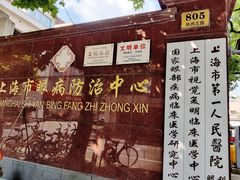 -上海市眼病防治中心(康定路院区)