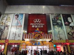 -摩登百货(岗顶店)