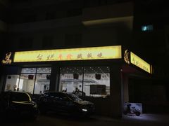 -台烘平价铁板烧(奥城店)