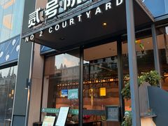 -贰号院子·南京淮扬味(珠江路店)