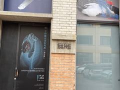 -無用生活空间(北京店)