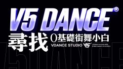 -北京V5舞蹈工作室