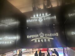 -英皇电影城(英皇集团中心IMAX店)