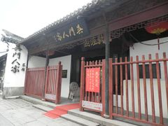 -吴门人家·苏宴宫廷菜(拙政园店)