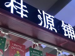 门面-桂桂茶(繁花中心店)