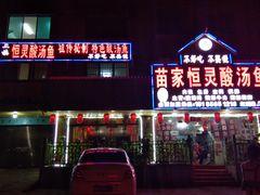 -苗家恒灵酸汤鱼-跳水牛肉连锁店(凯里总店)