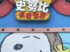 -史努比缤纷世界