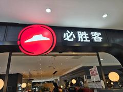 -必胜客(砂之船中东奥莱店)