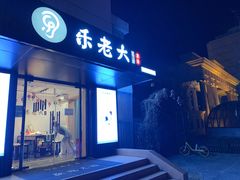 -乐老大耳道·可视采耳·禅洗(柏林爱乐直营店)
