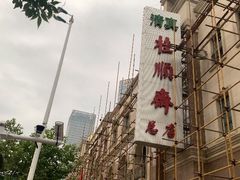 -芦庄子桂顺斋(和平路总店)