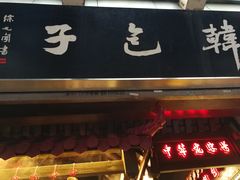 -韩包子(青石桥店)