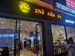 门面-猪脑壳凉面(武陵源店)