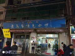 门面-老乌家特色小炒泡馍(大皮院店)