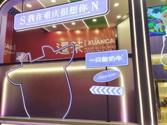 -一只酸奶牛(八一路店)