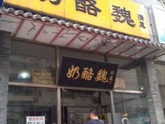 android_upload_pic-奶酪魏(牛街总店)